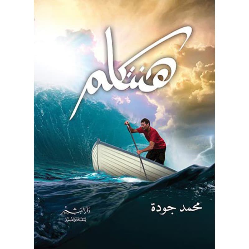 هنتكلم, eBook