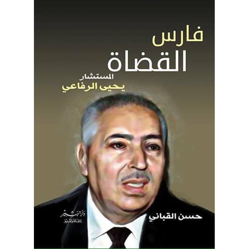 فارس القضاة, eBook