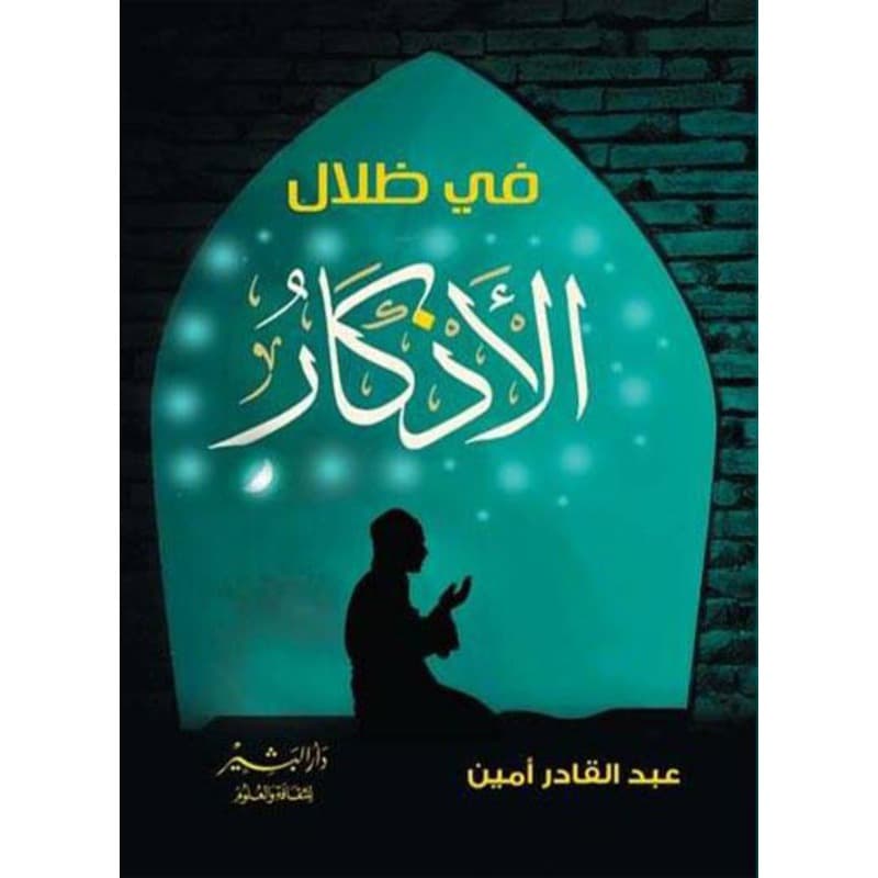 في ظلال الأذكار, eBook