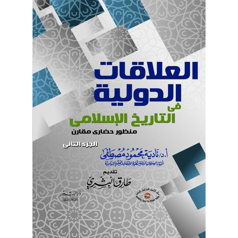العلاقات الدولية في التاريخ الإسلامي (منظور حضاري مقارن) الجزء الثاني, eBook