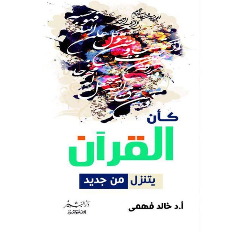 وكأن القرآن يتنزل من جديد, eBook