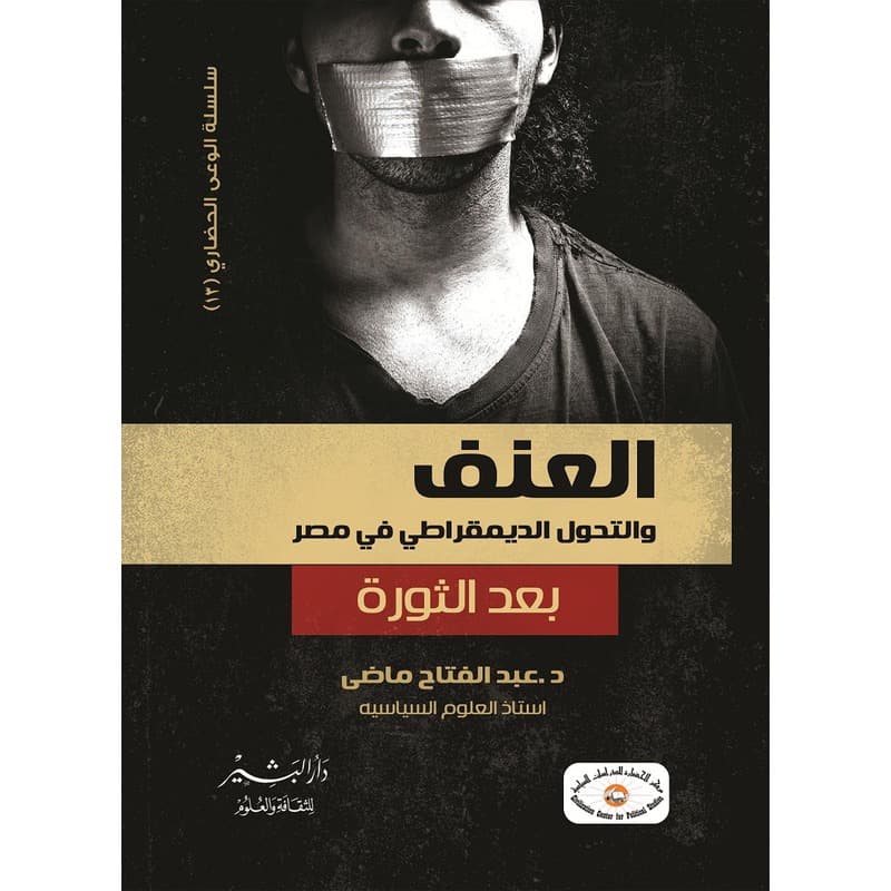 العنف والتحول الديمقراطي في مصر, eBook