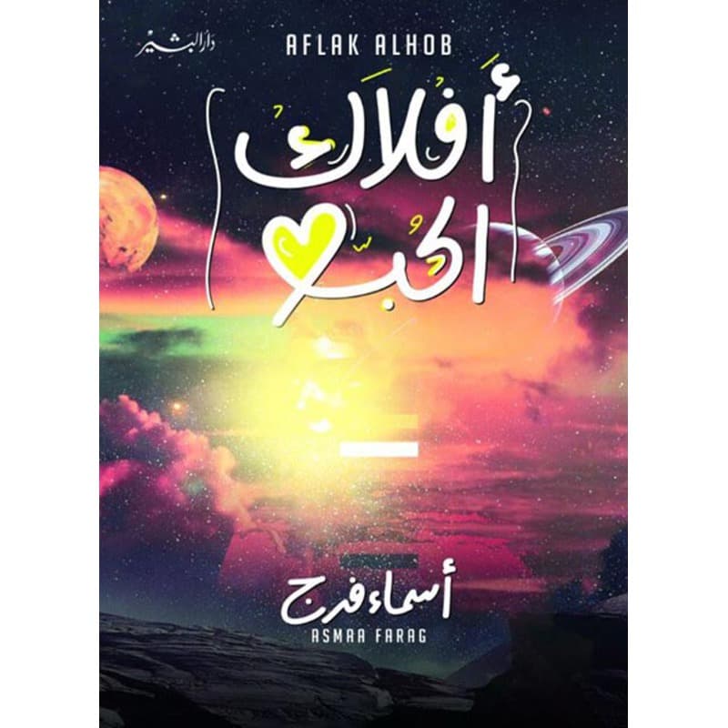 أفلاك الحب, eBook