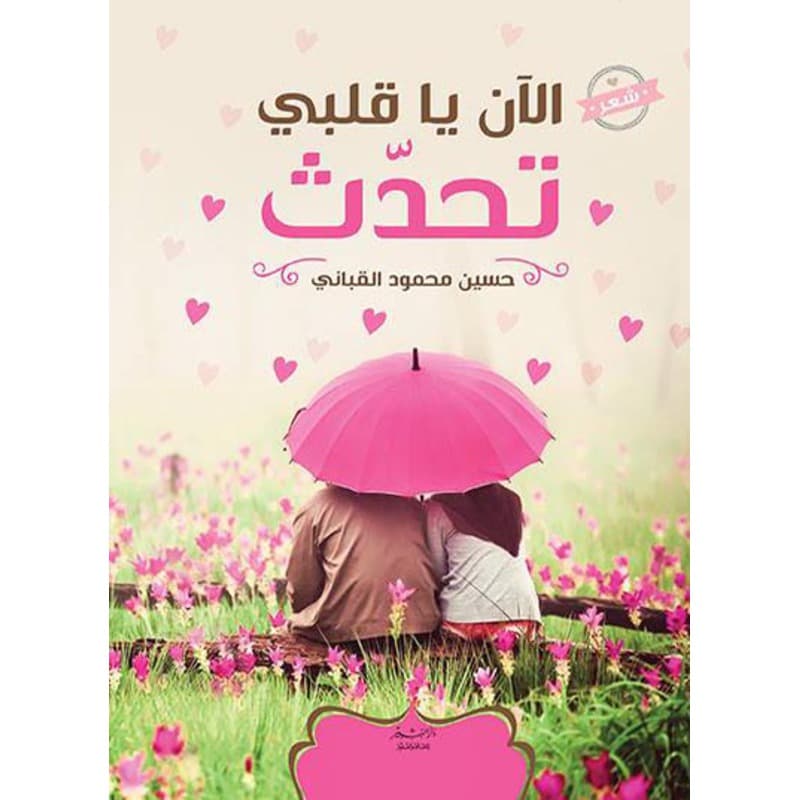 الآن يا قلبي تحدث, eBook