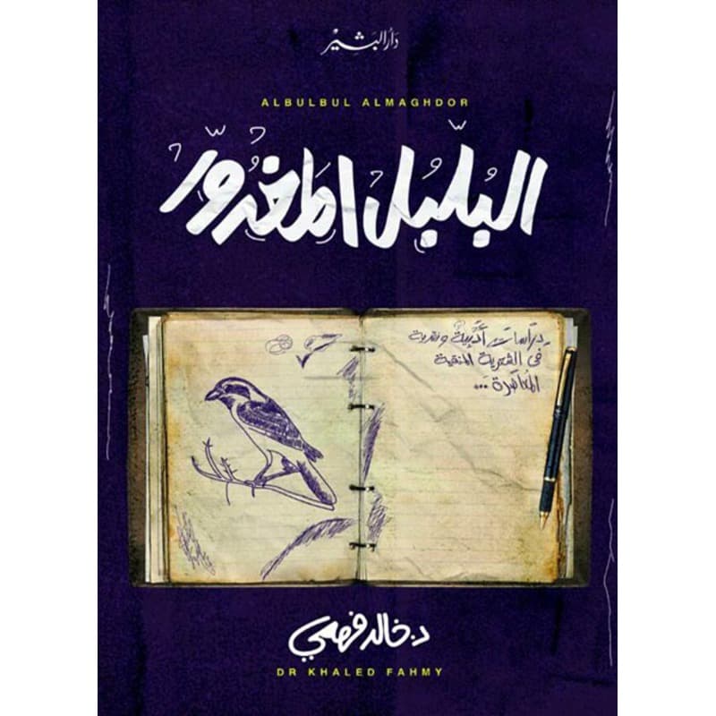 البلبل المغدور, eBook