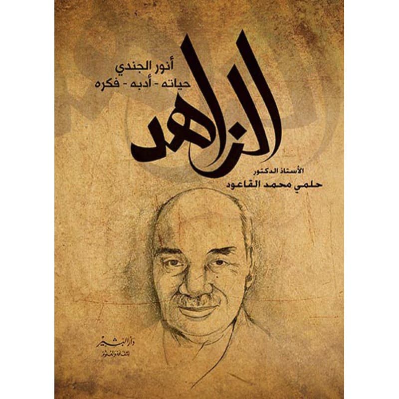 الزاهد أنور الجندي, eBook