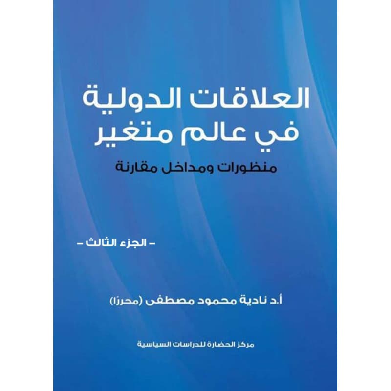 العلاقات الدولية في عالم متغير, eBook