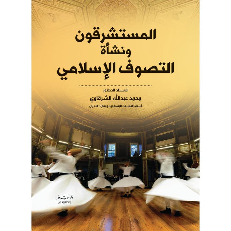 المستشرقون ونشأة التصوف الإسلامي, eBook