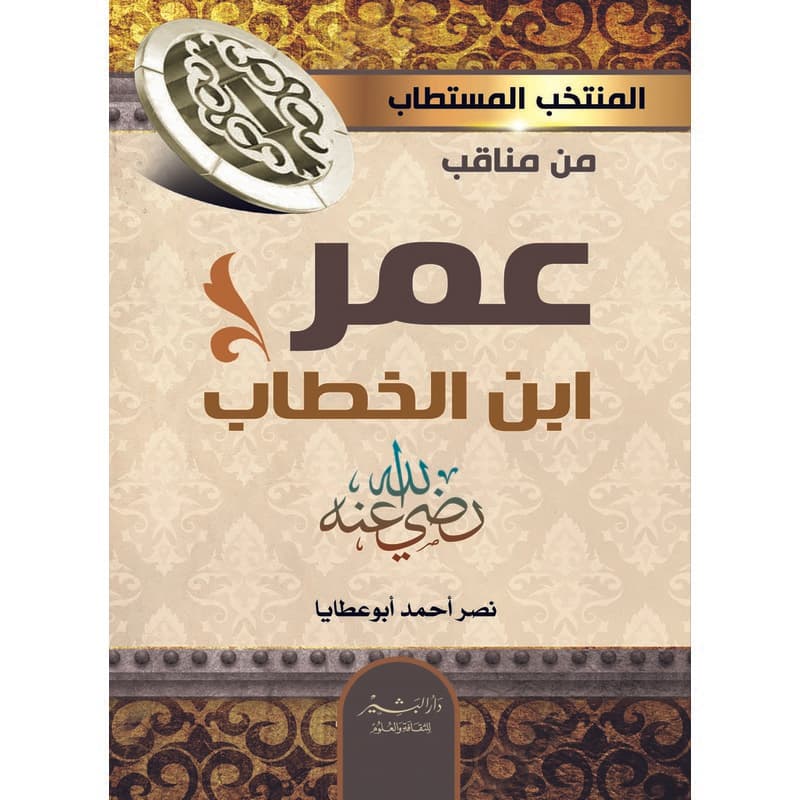 المنتخب المستطاب من مناقب عمر ابن الخطاب, eBook