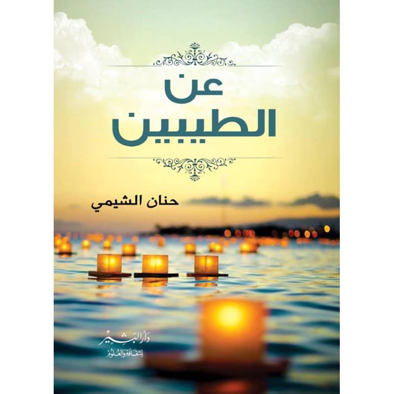 عن الطيبين, eBook