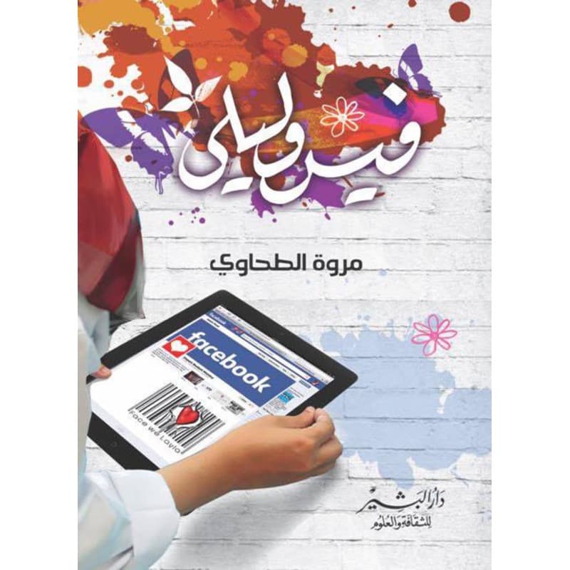 فيس وليلى, eBook