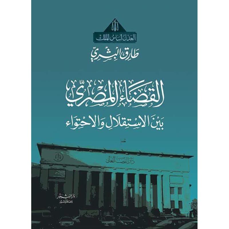 القضاء المصري بين الاستقلال والاحتواء, eBook