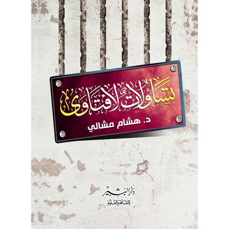 تساؤلات لا فتاوى, eBook