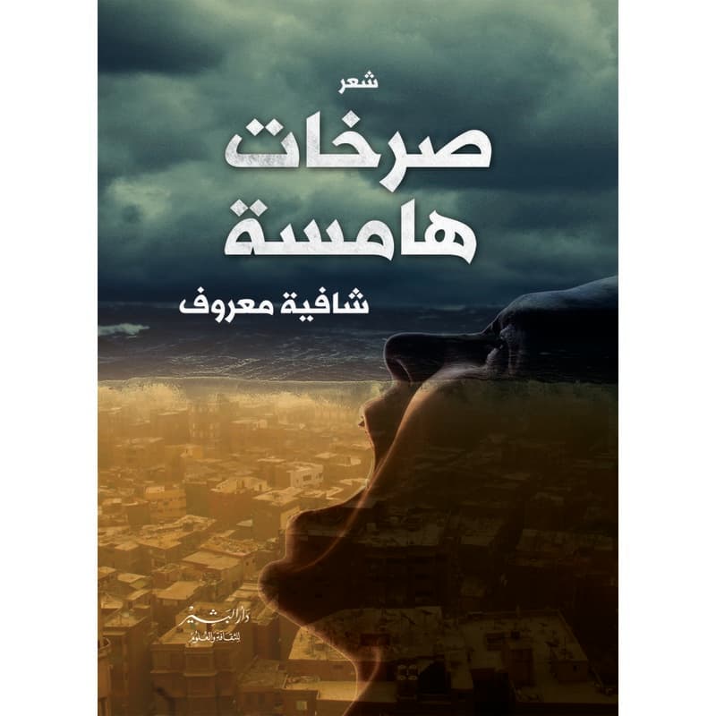صرخات هامسة, eBook