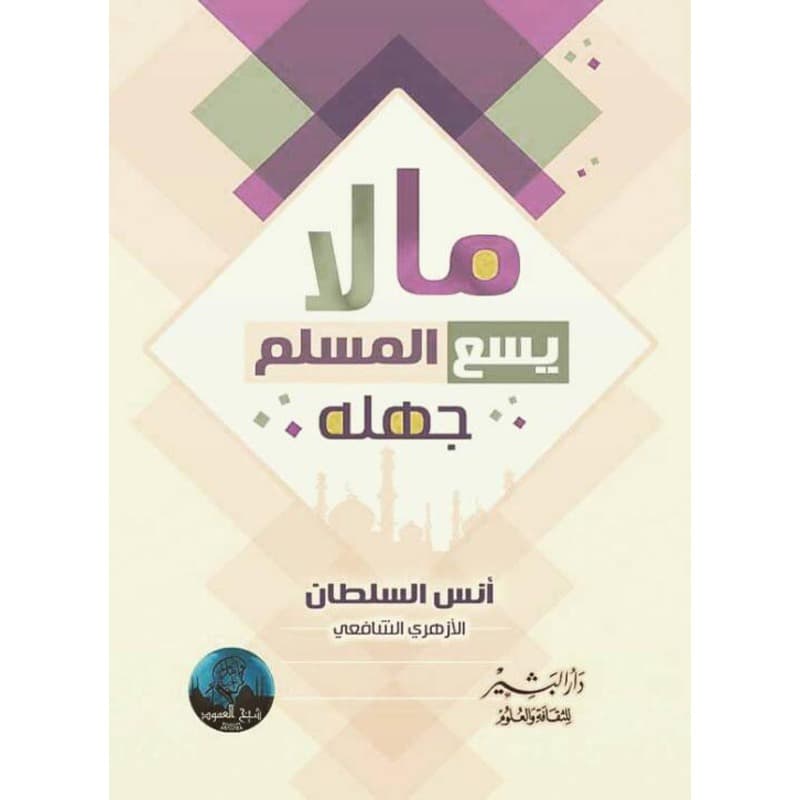 ما لا يسع المسلم جهله, eBook