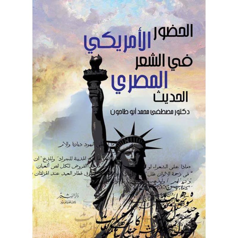 الحضور الأمريكي في الشعر المصري الحديث, eBook