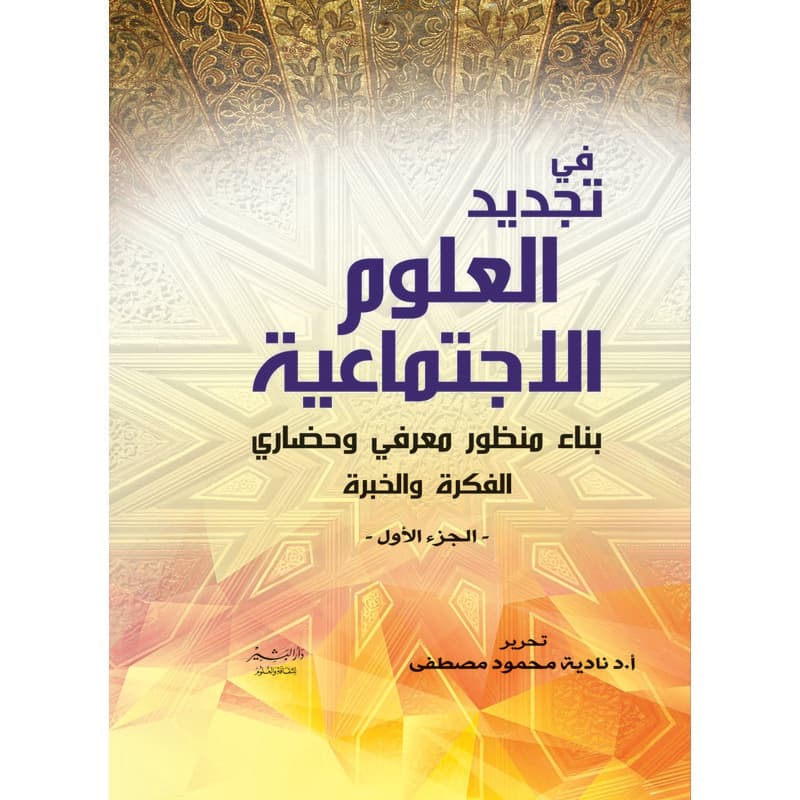في تجديد العلوم الاجتماعية, eBook