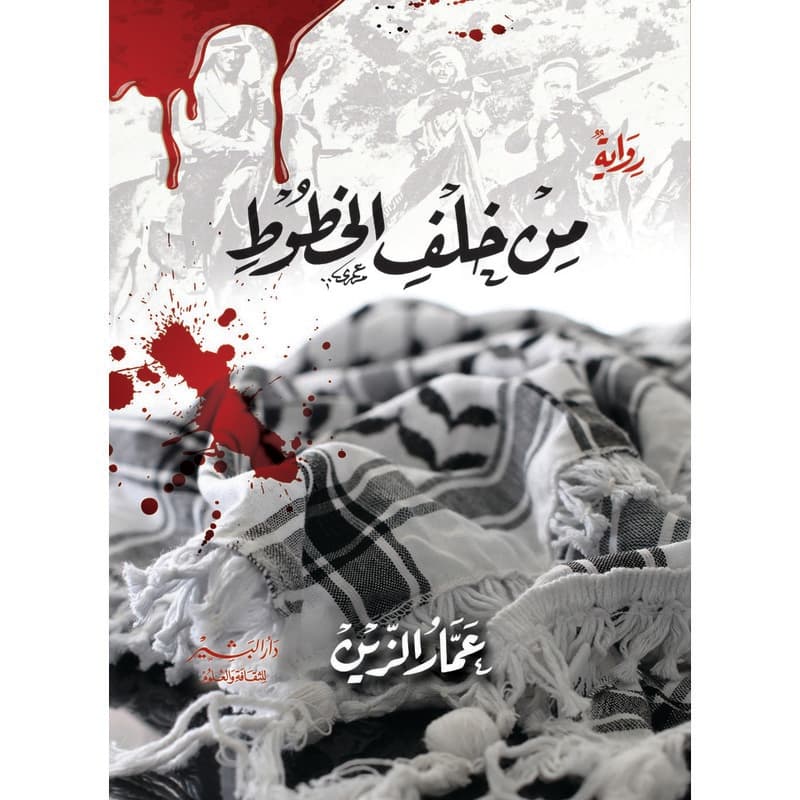 من خلف الخطوط, eBook