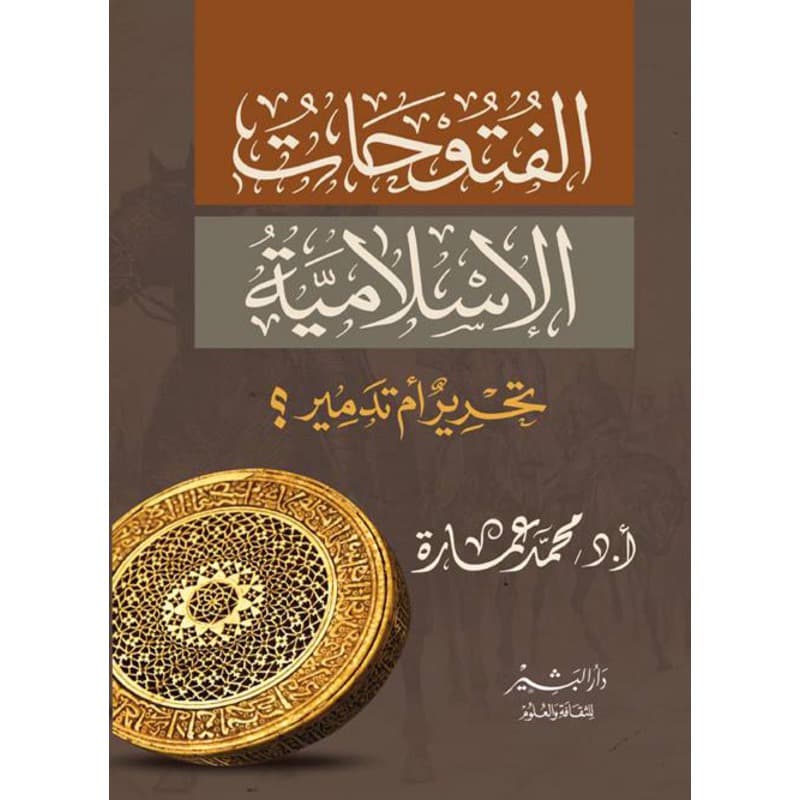 الفتوحات الاسلامية تحرير أم تدمير؟, eBook
