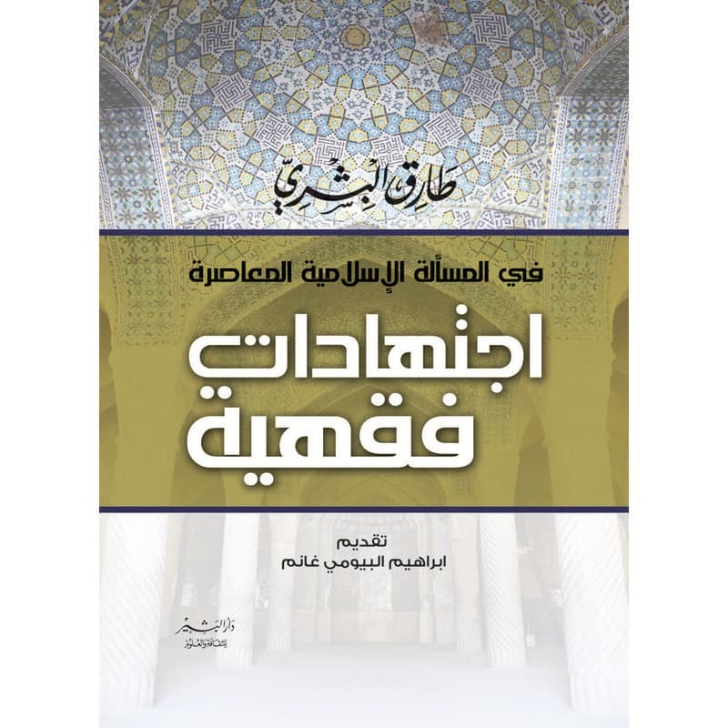 اجتهادات فقهية, eBook