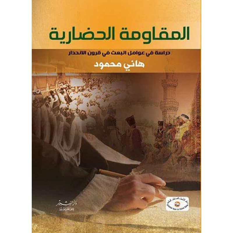 المقاومة الحضارية, eBook