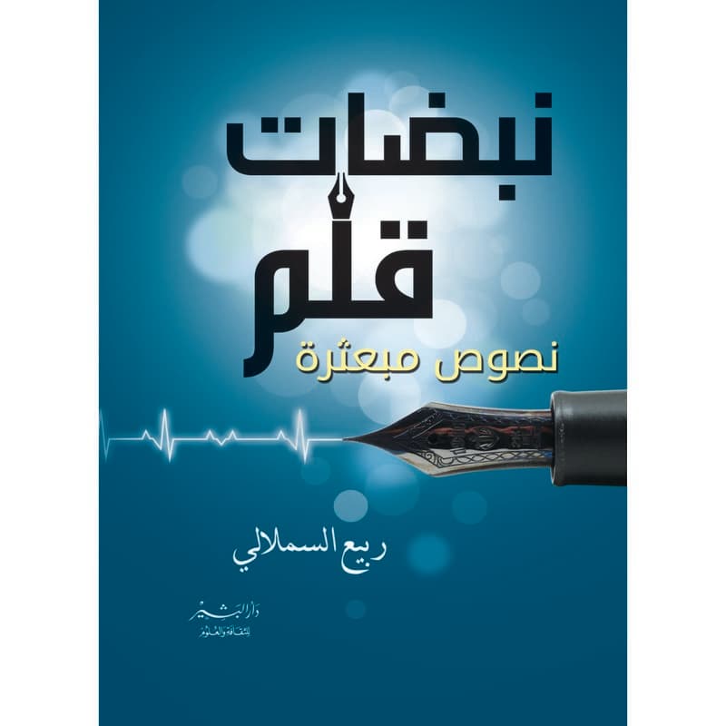 نبضات قلم نصوص مبعثرة, eBook