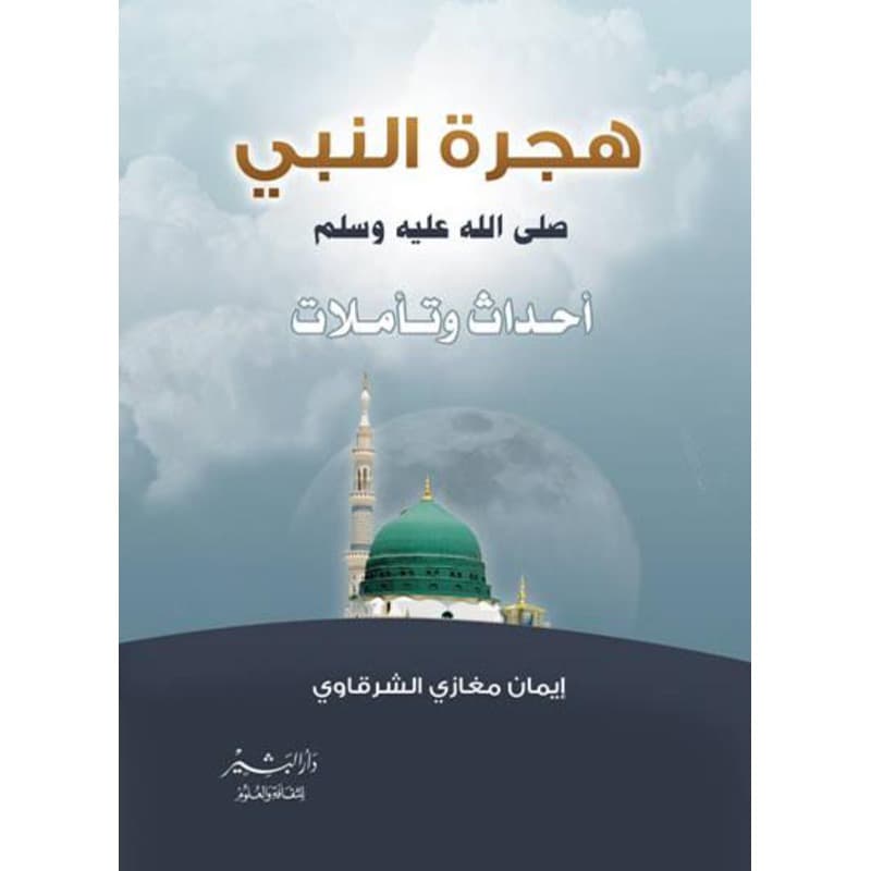 هجرة النبي (صلى الله عليه وسلم), eBook