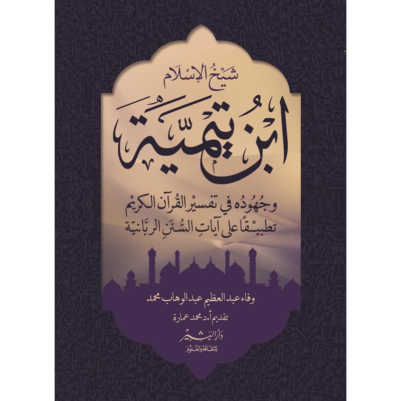 شيخ الإسلام ابن تيمية وجهوده في تفسير القرآن الكريم تطبيقاً على آيات السنن الربانية, eBook