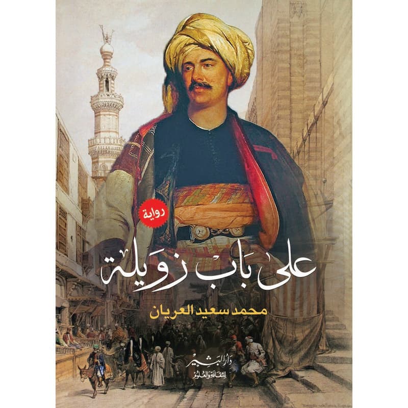 على باب زويلة, eBook