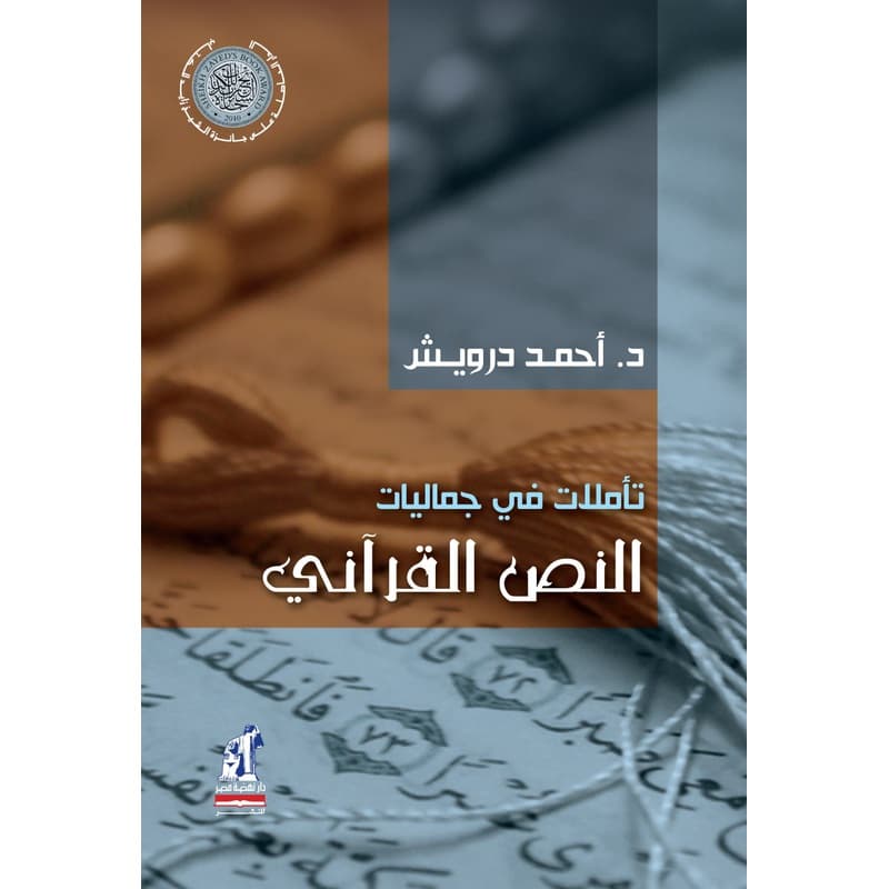 تأملات في جماليات النص القرآني, eBook
