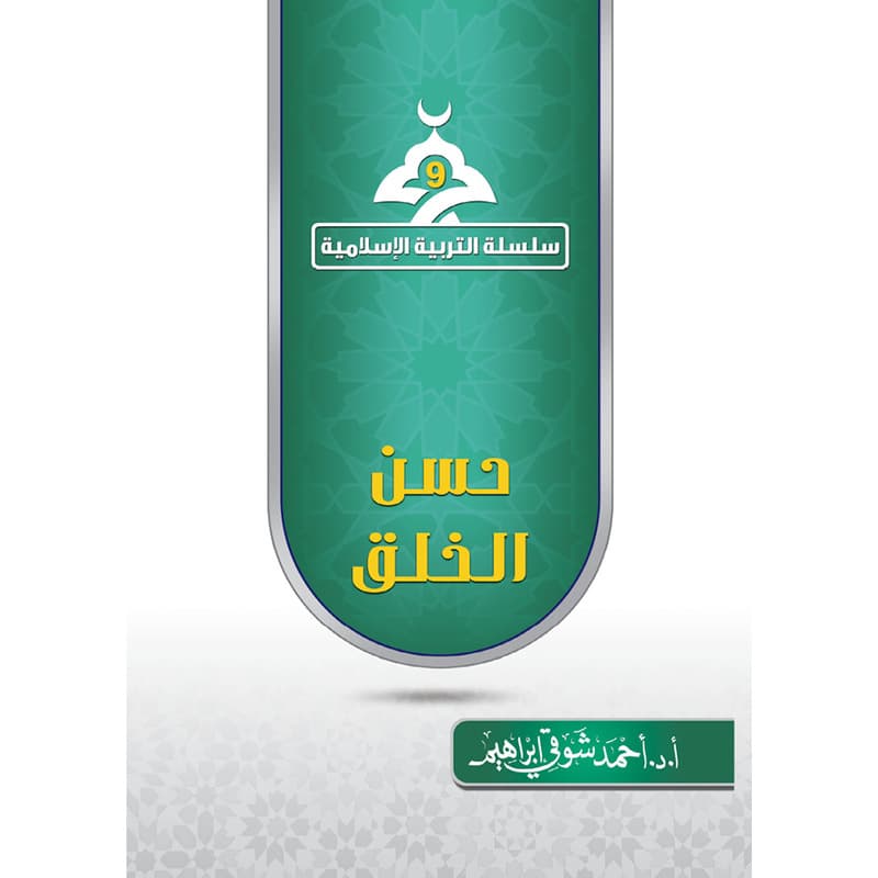 حسن الخلق, eBook