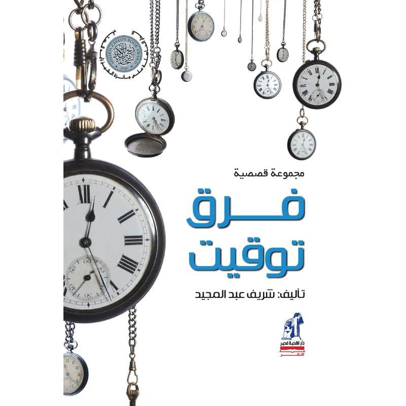 فرق توقيت, eBook