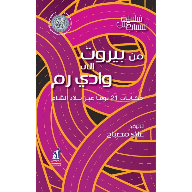 من بيروت إلى وادي رم, eBook