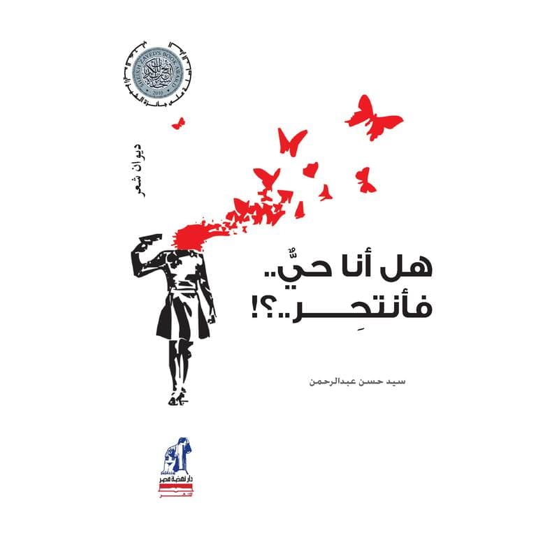 هل أنا حي.. فأنتحر..؟, eBook