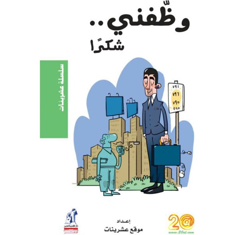 وظفني شكراً, eBook