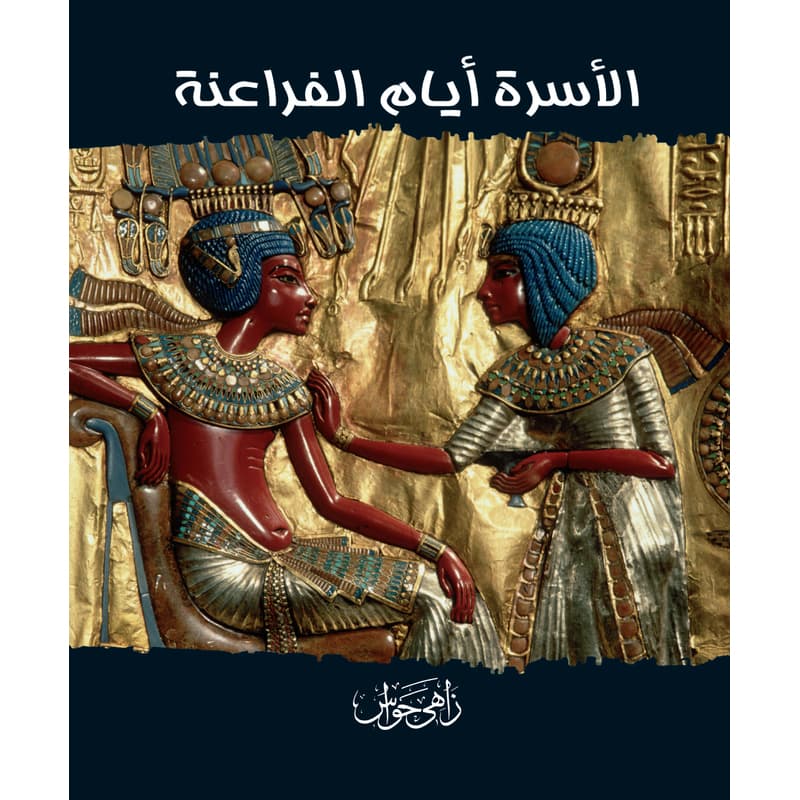 الاسرة ايام الفراعنة, eBook
