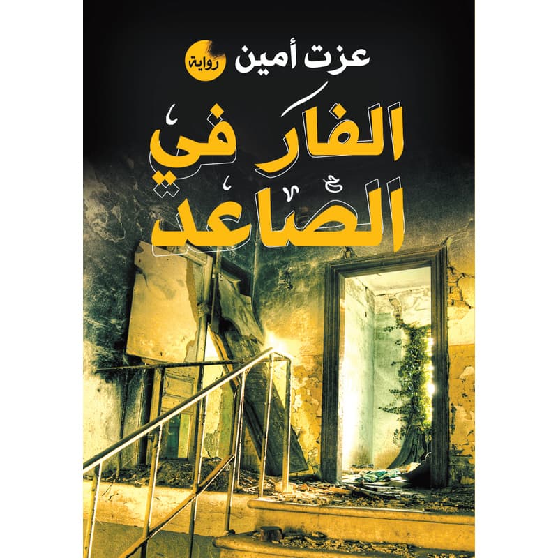 الفار في الصاعد, eBook