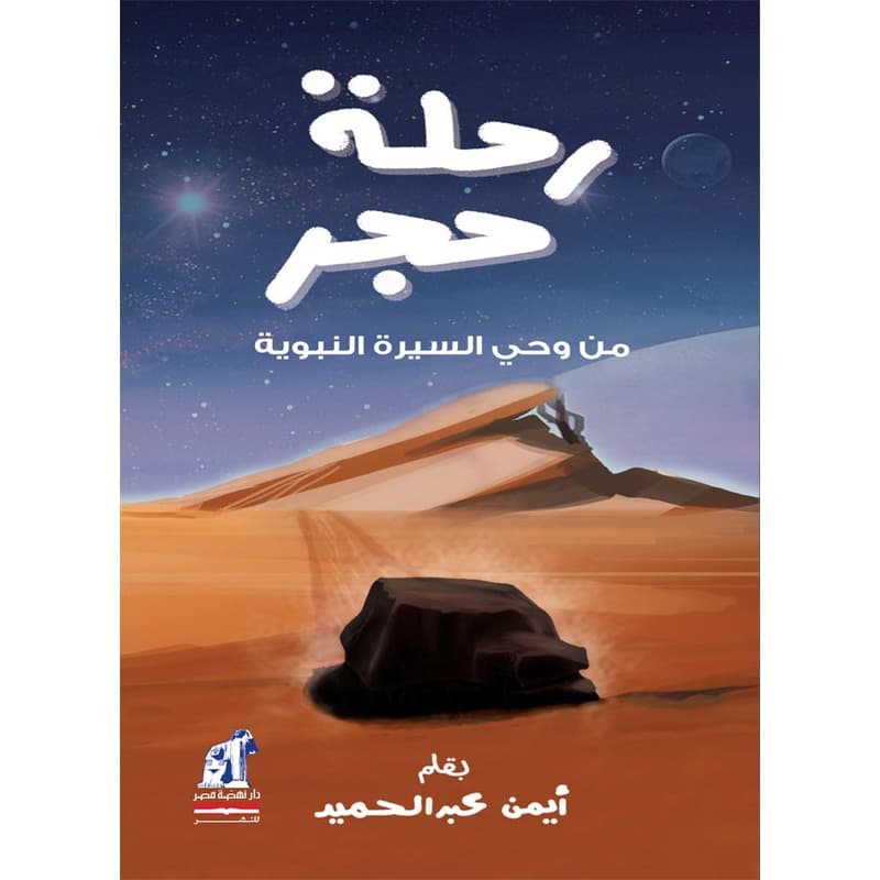 رحلة حجر, eBook