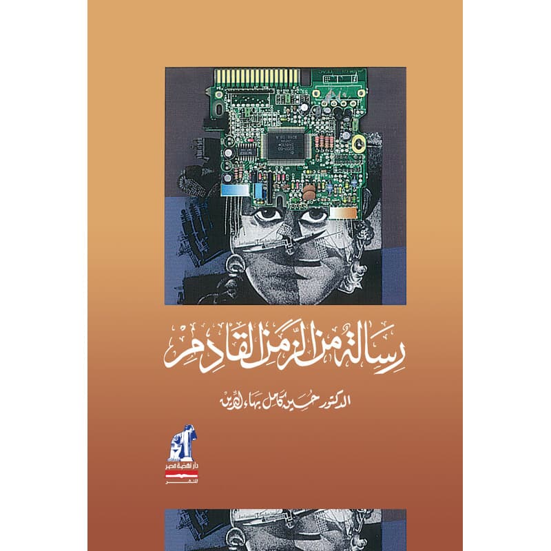 رسالة من الزمن القادم, eBook