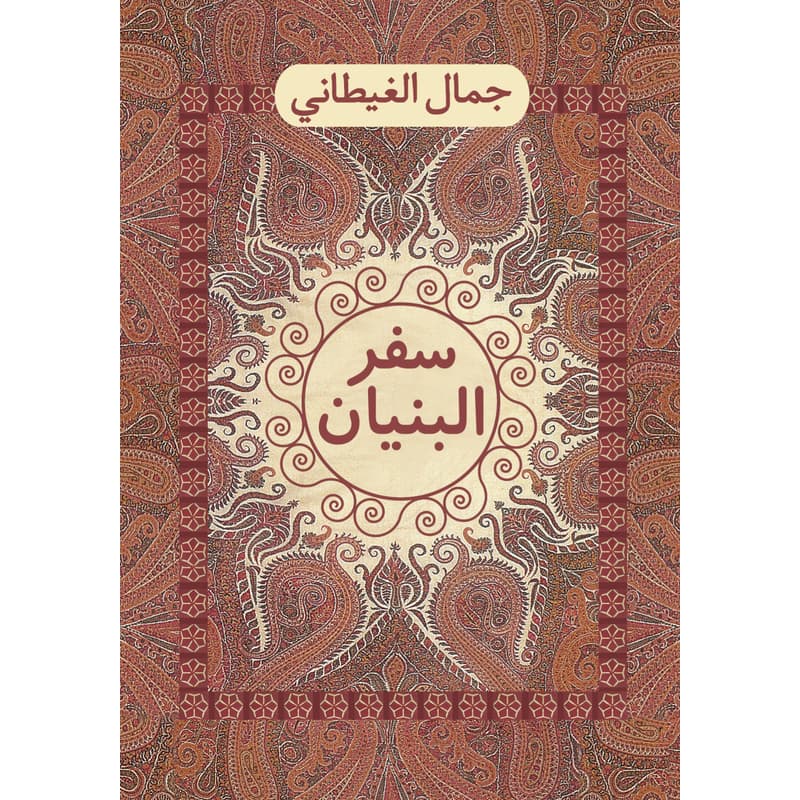 سفر البنيان, eBook