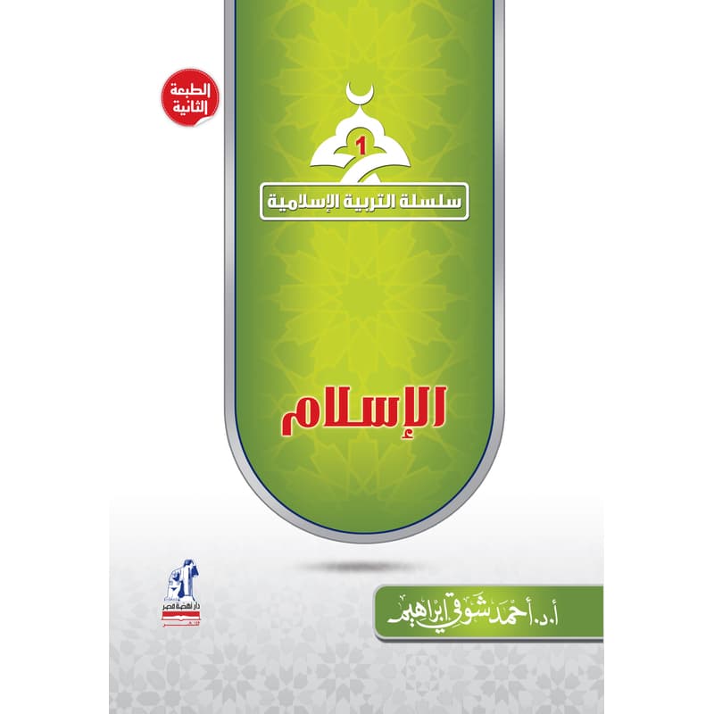 سلسلة التربية الاسلامية - الاسلام, eBook