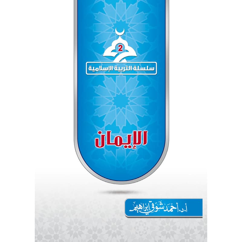 سلسلة التربية الاسلامية -الايمان, eBook