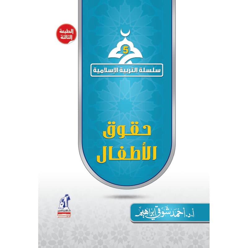 سلسلة التربية الاسلامية - حقوق الاطفال, eBook