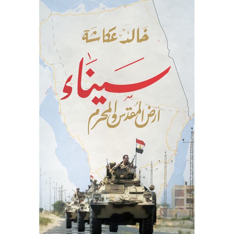 سيناء ارض المقدس والمحرم, eBook