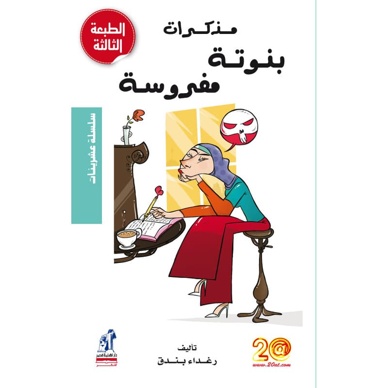 مذكرات بنوتة مفروسة, eBook