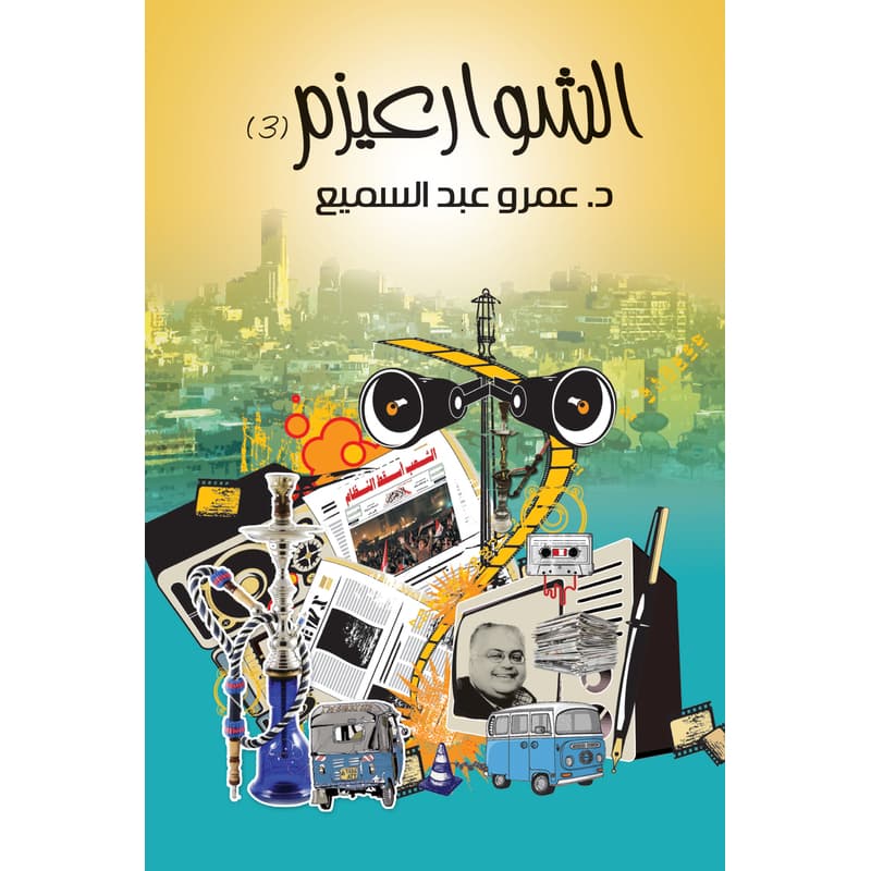 الشوارعيزم 3, eBook