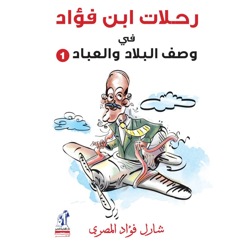 رحلات بن فؤاد في وصف البلاد والعباد, eBook