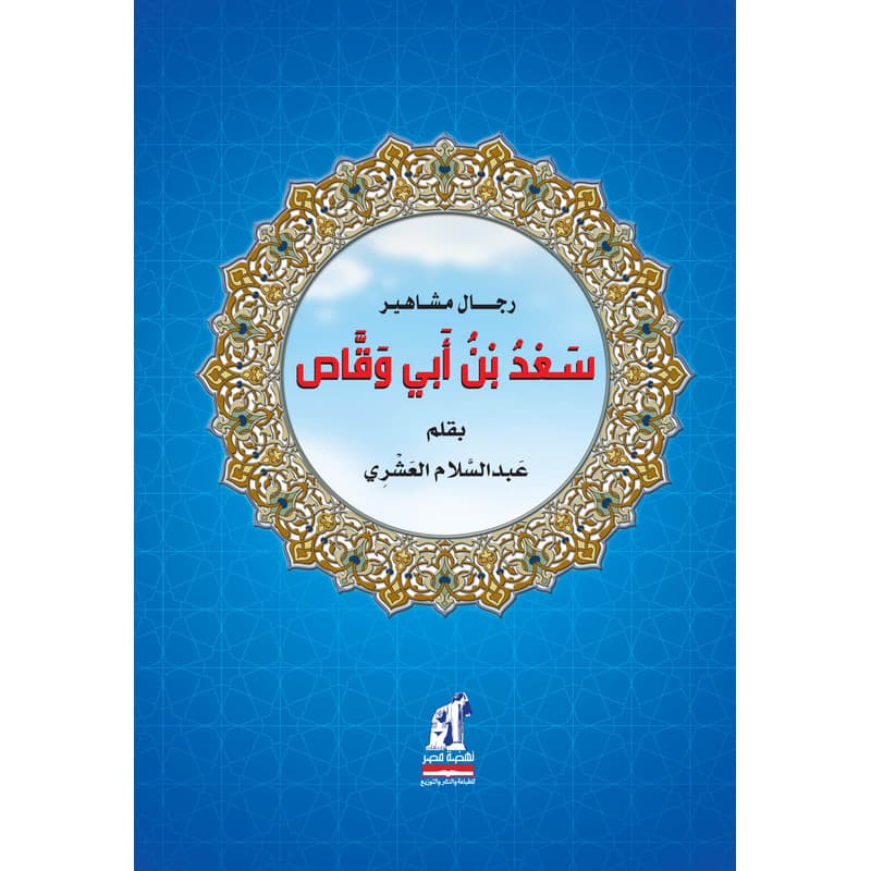 سعد ابن ابي وقاص, eBook
