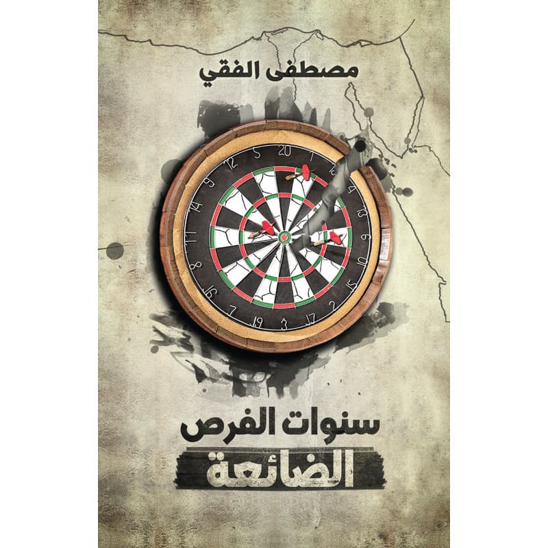 سنوات الفرص الضائعة, eBook