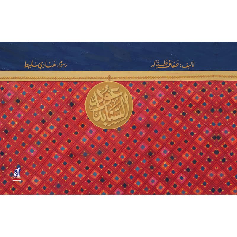 عود السنابل, eBook